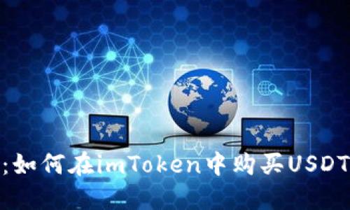 : 新手指南：如何在imToken中购买USDT的详细步骤