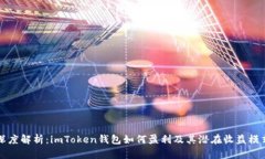 深度解析：imToken钱包如何