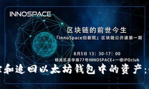 如何追踪和追回以太坊钱包中的资产：全面指南