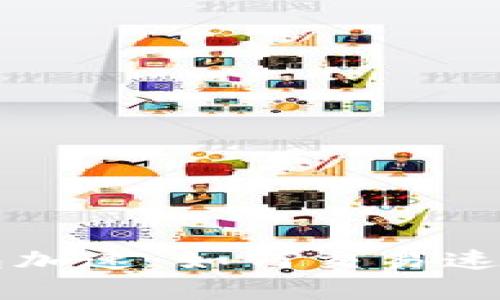 以太坊钱包加速：如何交易速度与成功率