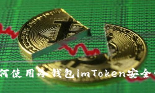 全面解析：如何使用冷钱包imToken安全管理数字资产