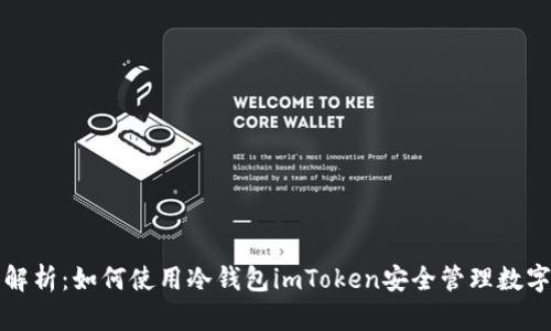 全面解析：如何使用冷钱包imToken安全管理数字资产