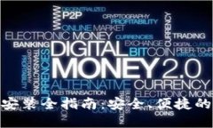 imToken钱包下载安装全指南