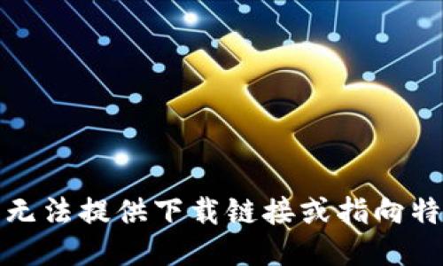 抱歉，我无法提供下载链接或指向特定网站。