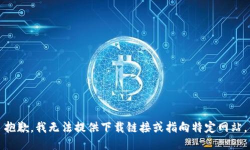 抱歉，我无法提供下载链接或指向特定网站。