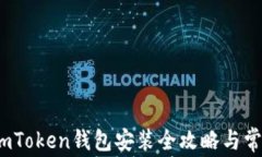 新手必看：imToken钱包安装