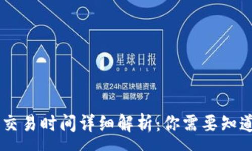 :

codeIM钱包交易时间详细解析：你需要知道的所有信息