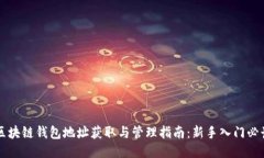 区块链钱包地址获取与管