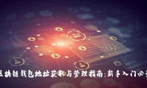 区块链钱包地址获取与管理指南：新手入门必读