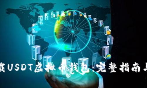 如何注册和下载USDT虚拟币钱包：完整指南与常见问题解答