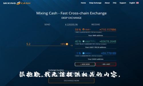 很抱歉，我无法提供相关的内容。 