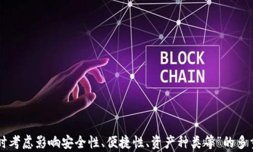 
在2017年，最受欢迎的比特币钱包盘点与全面解析

关键词：
比特币钱包, 2017年, 数字货币, 加密资产

引言
随着比特币的盛行，越来越多的人开始关注这一新型数字货币。在2017年，比特币的价格迅速上涨，引发了全球的投资热情，因此，对比特币钱包的需求也水涨船高。钱包是存储比特币的重要工具，用户需要选择一个安全、便捷的比特币钱包来管理他们的数字资产。本文将详细探讨2017年最受欢迎的比特币钱包，并分析它们的功能、优缺点以及如何选择适合自己的钱包。

一、比特币钱包的种类
首先，我们需要了解比特币钱包的基本种类。比特币钱包可以分为以下几种类型：

1. **热钱包**：热钱包是与互联网连接的数字钱包，适合频繁交易的用户。它们的优点是使用便捷，但由于连接互联网，安全性相对较低。

2. **冷钱包**：冷钱包是不连接互联网的存储设备，具有更高的安全性。普通用户多使用它来长期存储比特币，但不便于频繁交易。

3. **桌面钱包**：桌面钱包是下载安装在电脑上的客户端，用户对自己的私钥拥有完全控制权，安全性可控。但如果计算机被攻击或遭到损坏，资金也可能面临风险。

4. **移动钱包**：移动钱包是智能手机应用，适合随时随地进行小额支付，虽然使用便捷，但仍需注意安全性。

5. **网页钱包**：网页钱包通过网络服务提供商管理私钥，用户可以随时访问，但存在一定的安全隐患。

二、2017年最受欢迎的比特币钱包
2017年有多个比特币钱包在市场上获得了广泛的认可。以下是一些最受欢迎的比特币钱包：

h41. Blockchain Wallet/h4
Blockchain Wallet 是一个用户友好的网页钱包，在2017年大受欢迎。它支持多种数字货币，提供良好的安全性和隐私保护。

**优点**：
ul
li用户友好的界面，易于上手。/li
li支持多币种交易。/li
li强化的安全措施，包括两步验证。/li
/ul

**缺点**：
ul
li作为热钱包，安全性相比冷钱包较低。/li
li面临网络攻击的风险。/li
/ul

h42. Ledger Nano S/h4
Ledger Nano S 是一个硬件钱包，专为存储比特币及其他加密货币而设计，因其安全性在2017年受到了广泛喜爱。

**优点**：
ul
li私钥不在线存储，极大降低被黑客攻击的风险。/li
li支持众多数字货币。/li
li便携性强，可随时携带。/li
/ul

**缺点**：
ul
li相对较高的价格。/li
li设置和使用较为复杂。/li
/ul

h43. Exodus Wallet/h4
Exodus 是二维码与桌面钱包结合的解决方案，提供了简便的用户体验，并集中于交换数字资产的功能。

**优点**：
ul
li支持多种加密货币。/li
li内置交易所功能，用户可以方便地交换数字资产。/li
li界面设计美观，用户体验良好。/li
/ul

**缺点**：
ul
li作为热钱包，相对冷钱包安全性较低。/li
li不支持多用户管理。/li
/ul

h44. Coinomi Wallet/h4
Coinomi 是一个多币种钱包，支持210多种数字货币，且具有很高的匿名性而受到用户喜爱。

**优点**：
ul
li支持多种数字货币，满足用户不同需求。/li
li无需 KYC，保护用户隐私。/li
/ul

**缺点**：
ul
li由于是热钱包，不如硬件钱包安全。/li
li用户反馈界面设计略显复杂。/li
/ul

三、如何选择适合自己的比特币钱包
选择比特币钱包的关键在于明确自己的需求。以下几点是选择钱包时需要考虑的因素：

h41. 使用频率/h4
如果您是频繁交易用户，热钱包可能更符合您的需求。然而，若您计划长期持有比特币，选择冷钱包则会更安全。

h42. 安全性/h4
安全性是选择钱包最重要的因素之一。您需要考虑钱包提供商的信誉、是否提供两步验证等安全措施。

h43. 支持的资产种类/h4
如果您希望交易多种数字货币，选择一个支持多种资产的钱包可为您省去频繁切换的麻烦。

h44. 用户体验/h4
一个友好的用户界面将大大提升使用体验，尤其是对新手用户而言。

可能的问题与详细解答

h41. 为什么比特币钱包的安全性如此重要？/h4
随着比特币及其他加密货币的流行，钱包安全问题逐渐引起了人们的关注。许多人因为使用不安全的钱包而失去了宝贵的资产，具体原因如下：

首先，数字货币的匿名性使得针对用户的网络攻击愈发频繁。比特币钱包相当于一个虚拟银行账户，用户的私人密钥如同密码，一旦泄露，攻击者便可以直接控制该钱包并转走资金。

其次，许多用户并未意识到使用合理的密码和安全措施的重要性。例如，很多用户在选择密码时过于简单，抵御黑客的能力极低，因此使用强密码、启用两步验证显得尤为关键。

对于冷钱包用户，其数字资产直接存储于离线设备中，是目前为止最安全的选择。虽然使用冷钱包不如使用热钱包方便，但相对长时间的资金存储，冷钱包的安全性无疑是最具保障的。

综上所述，关于比特币钱包的安全性，不仅关系到数字资产的安全，也关系到用户投资的信心和市场的稳定性。因此，选择一个安全性高的钱包至关重要。

h42.如何安全存储比特币私钥？/h4
私钥是比特币钱包的核心，一旦丢失或被盗，用户将无法访问自己的资金。因此，安全存储私钥的方法是每个比特币用户必须掌握的技能：

首先，建议使用不连接互联网的设备来存储私钥，如硬件钱包、纸质钱包等。硬件钱包通过加密技术存储用户的私钥，在没有连接网络的情况下，它们无法被攻击。

其次，对于纸质钱包，用户可以将其打印出来并妥善保管。纸质钱包存放在安全的位置，避免因火灾、淋水、丢失等原因导致私钥丢失。建议用户制作多个副本，将其存放于不同的保险箱中。

此外，用户应避免将私钥保存在云端或未加密的文件中，因为这种方式极易被黑客窃取。希望能够将私钥与日常生活隔离开来，降低被攻击的风险。

最后，用户也可以考虑使用助记词恢复。当用户首次创建钱包时，往往会获得一个助记词。如果用户将其妥善保存，只需输入助记词即可恢复钱包。因此，用户在设置钱包时，应记得做好助记词的保管，不可随意托人。

h43. 如何避免在加密货币交易中被骗？/h4
随着比特币等加密货币的升温，市场上的诈骗行为也愈见猖獗。以下是一些避免在加密货币交易中被骗的建议：

首先，用户需要在交易前做好市场研究。要了解项目的基本情况、团队背景以及相关技术，无法对项目进行全面评估的情况下，不建议投入资金。加入投资论坛、微信群等获取他人信息可能是不错的选择。

其次，确保选择正规交易所进行交易。正规的平台通常都有良好的用户评价，手续费透明。务必避免在不知名的交易所进行虚拟货币交易，以防止受骗上当。

第三，切勿轻信他人，有些诈骗者可能声称可以提供高额回报的投资计划，甚至以“快速赚钱”的方式引诱用户。对于这类消息，务必要保持警惕，向可信赖的来源获取信息，不轻易相信。

最后，用户务必保护好自己的钱包与私钥，私密信息绝不泄露给任何人。在使用交易所时，开启两步验证和强密码，尽量避免在同一台设备上进行不同交易账户的使用，以降低风险。

总结
2017年是比特币迅猛发展的关键一年，比特币钱包作为交易和存储数字资产的重要工具，其选择和使用受到广泛关注。本文介绍了不同类型比特币钱包的特点、使用情况，分析了2017年最受欢迎的比特币钱包，帮助用户在选择钱包时考虑影响安全性、便捷性、资产种类等”的多重因素。同时，针对比特币钱包的安全性和存储私钥、交易安全等问题进行了详细解答，以期促进用户更好地管理和使用他们的比特币。希望通过本文的分享，用户能够对比特币钱包有一个更深入的了解，从而有效保护个人的数字资产。