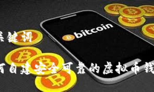 和关键词

如何自建安全可靠的虚拟币钱包？