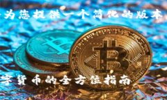 由于内容长度的限制，我