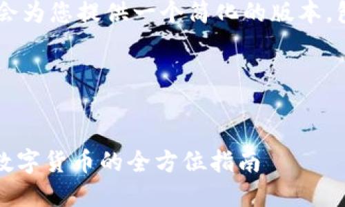 由于内容长度的限制，我会为您提供一个简化的版本，包括、关键词、概述和问题。

和关键词：


掌握imToken：轻松买卖数字货币的全方位指南