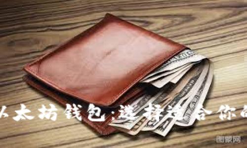 全面解析以太坊钱包：选择适合你的完美工具
