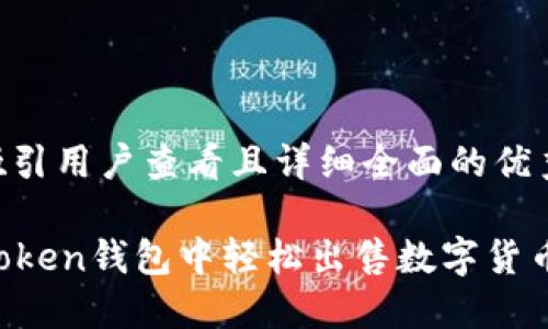 思考一个吸引用户查看且详细全面的优秀

如何在imToken钱包中轻松出售数字货币？完整指南