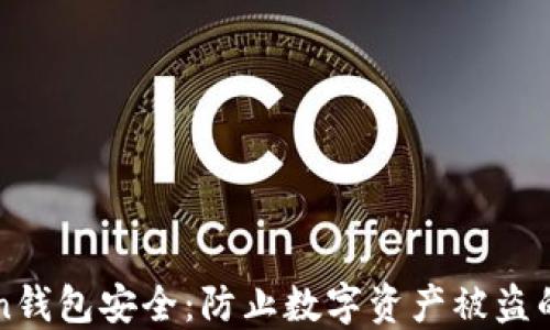 
如何保障imToken钱包安全：防止数字资产被盗的方法与应急处理
