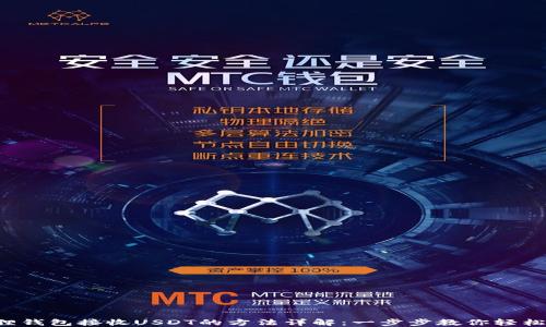 
小狐狸钱包接收USDT的方法详解：一步步教你轻松搞定！