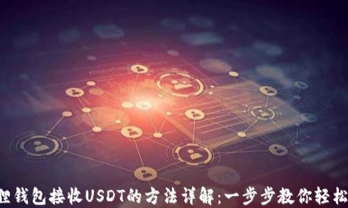 
小狐狸钱包接收USDT的方法详解：一步步教你轻松搞定！