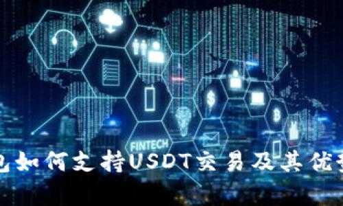 极客钱包如何支持USDT交易及其优势全解析