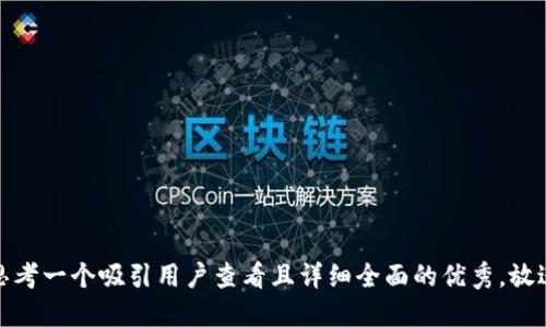 思考一个吸引用户查看且详细全面的优秀，放进