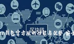 全面解析：Token钱包官方版