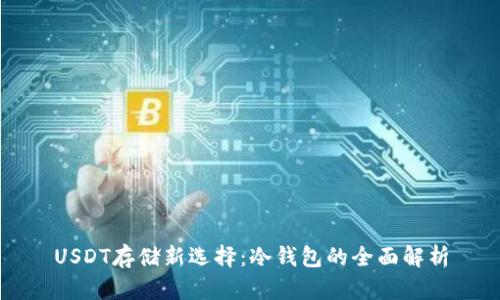 USDT存储新选择：冷钱包的全面解析