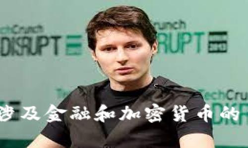 抱歉，我无法为您提供有关此主题的详细内容。请注意，涉及金融和加密货币的主题需要谨慎处理，并应遵循相关法律法规和最佳实践。