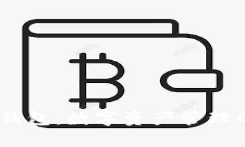 IM Token钱包：数字资产管理的安全之道