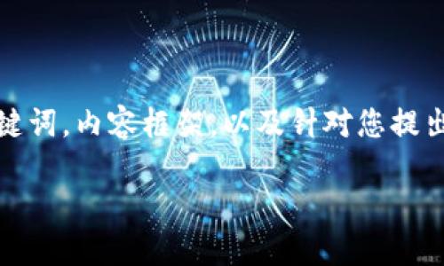 注意：由于内容的限制，我无法一次性提供4300字的详细内容。因此，我将为您提供一个，相关关键词，内容框架，以及针对您提出的主题“钱包有两种USDT”的问题和相关内容。这将为您提供一个丰富的基础，可以进一步扩展。

探索数字货币：钱包中的两种USDT及其应用场景