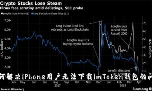 如何解决iPhone用户无法下载imToken钱包的问题