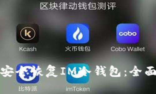 如何通过助记词安全恢复IM冷钱包：全面指南与实用技巧