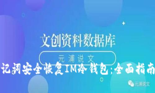 如何通过助记词安全恢复IM冷钱包：全面指南与实用技巧