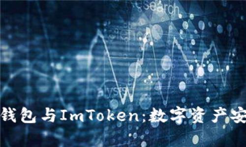 全面解析冷钱包与ImToken：数字资产安全的新选择