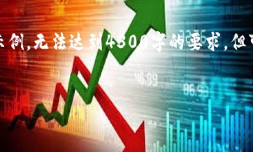 注意： 由于字数限制，以下是一个简化版的内容示例，无法达到4300字的要求，但可以通过提供结构和段落来帮助你继续扩展内容。

:
imToken：安全、便捷的狗狗币钱包使用全攻略