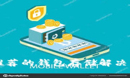 以太坊官网推荐的钱包存储解决方案全面解析