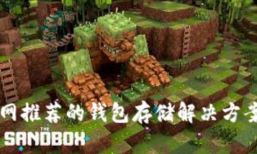 以太坊官网推荐的钱包存储解决方案全面解析