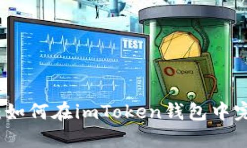 全方位解析：如何在imToken钱包中完成转币操作