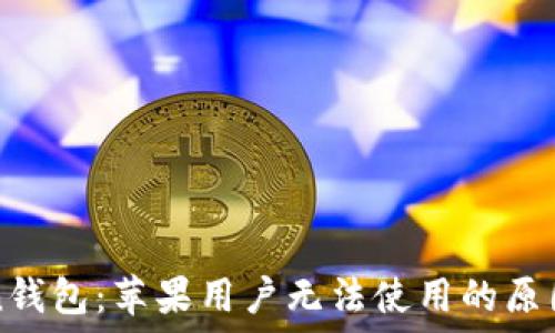   
探索imToken钱包：苹果用户无法使用的原因及解决方案