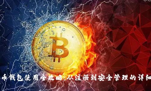 虚拟币钱包使用全攻略：从注册到安全管理的详细指南