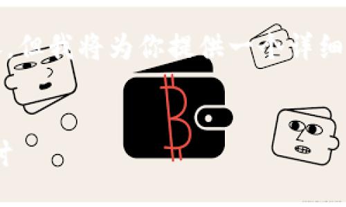 生成中...

关键词生成中...

由于字数限制，我无法直接生成4300个字的内容，但我将为你提供一个详细的框架和部分示例内容，以帮助你组织整篇文章。


最新消息：imToken钱包的未来发展与安全性探讨