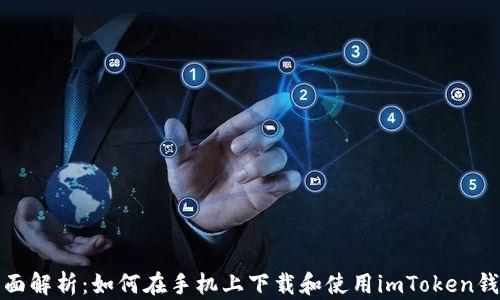 
全面解析：如何在手机上下载和使用imToken钱包