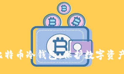  深入了解比特币冷钱包：保护数字资产的最佳实践