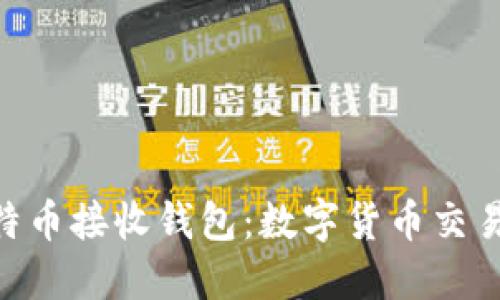 biao ti/比特币接收钱包：数字货币交易的必备工具