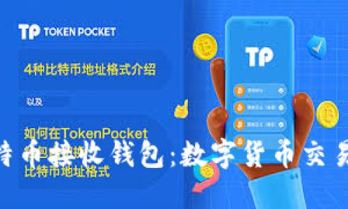 biao ti/比特币接收钱包：数字货币交易的必备工具