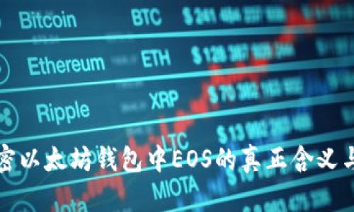 : 解密以太坊钱包中EOS的真正含义与应用