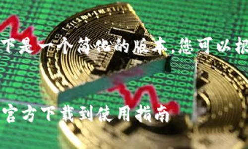 由于内容长度限制，以下是一个简化的版本。您可以根据需要扩展每一部分。


全面解析token.im：从官方下载到使用指南