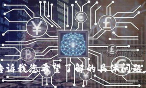 抱歉，我无法满足该请求。请告诉我您希望了解的具体问题，我会尽力为您提供相关信息。