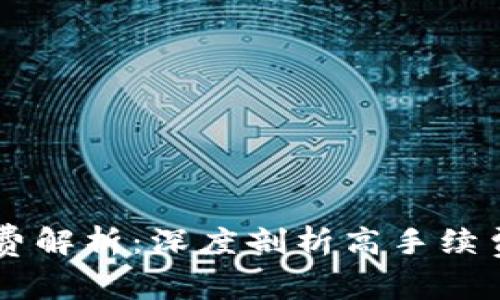 IM钱包手续费解析：深度剖析高手续费原因及建议